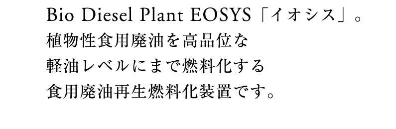 バイオディーゼル装置